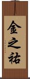 金之祐 Scroll