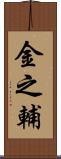 金之輔 Scroll