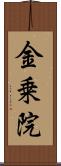 金乗院 Scroll