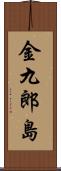 金九郎島 Scroll