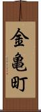 金亀町 Scroll