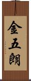 金五朗 Scroll