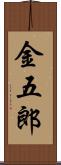 金五郎 Scroll
