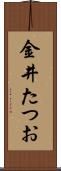 金井たつお Scroll