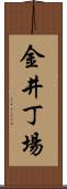 金井丁場 Scroll