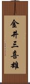 金井三喜雄 Scroll