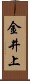 金井上 Scroll