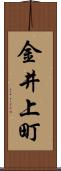 金井上町 Scroll