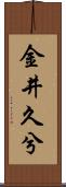 金井久兮 Scroll