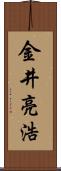 金井亮浩 Scroll