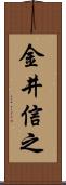金井信之 Scroll