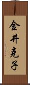 金井克子 Scroll