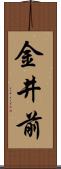金井前 Scroll