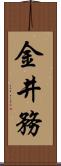 金井務 Scroll