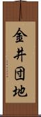金井団地 Scroll