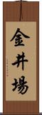 金井場 Scroll