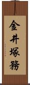 金井塚務 Scroll