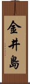 金井島 Scroll