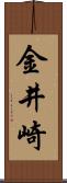 金井崎 Scroll