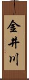 金井川 Scroll