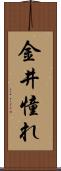 金井憧れ Scroll