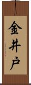 金井戸 Scroll