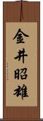 金井昭雄 Scroll