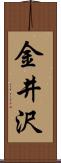 金井沢 Scroll