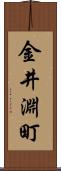 金井淵町 Scroll