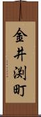 金井渕町 Scroll
