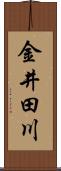 金井田川 Scroll
