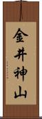 金井神山 Scroll