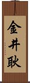 金井耿 Scroll