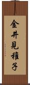 金井見稚子 Scroll