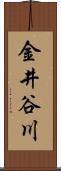 金井谷川 Scroll