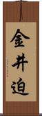 金井迫 Scroll