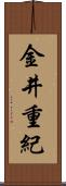 金井重紀 Scroll