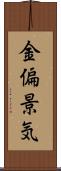 金偏景気 Scroll