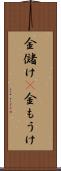 金儲け(P) Scroll