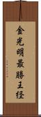 金光明最勝王経 Scroll
