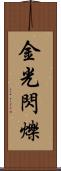 金光閃爍 Scroll