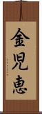 金児恵 Scroll