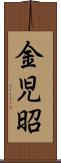 金児昭 Scroll