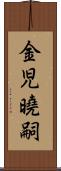 金児曉嗣 Scroll