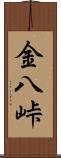 金八峠 Scroll