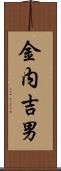 金内吉男 Scroll