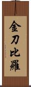 金刀比羅 Scroll