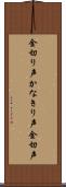 金切り声 Scroll