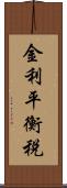 金利平衡税 Scroll