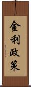 金利政策 Scroll